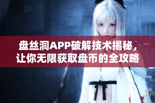 盘丝洞APP破解技术揭秘，让你无限获取盘币的全攻略