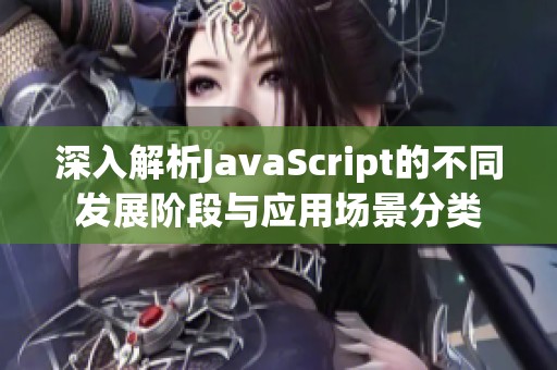 深入解析JavaScript的不同发展阶段与应用场景分类