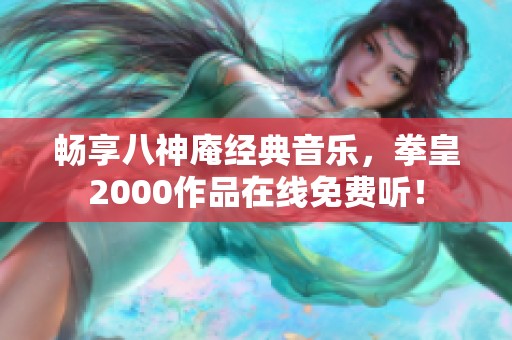 畅享八神庵经典音乐，拳皇2000作品在线免费听！