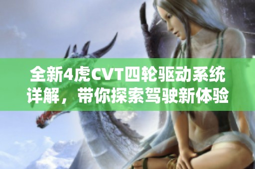 全新4虎CVT四轮驱动系统详解，带你探索驾驶新体验