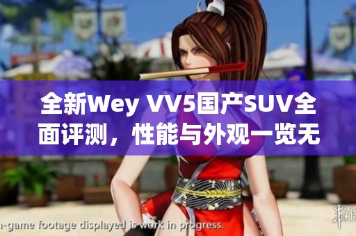 全新Wey VV5国产SUV全面评测，性能与外观一览无余