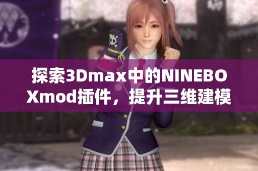 探索3Dmax中的NINEBOXmod插件，提升三维建模创作体验