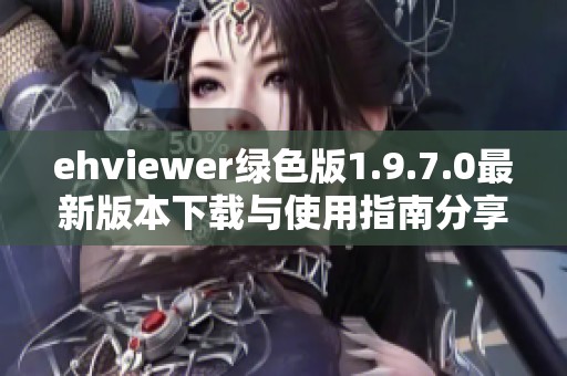 ehviewer绿色版1.9.7.0最新版本下载与使用指南分享