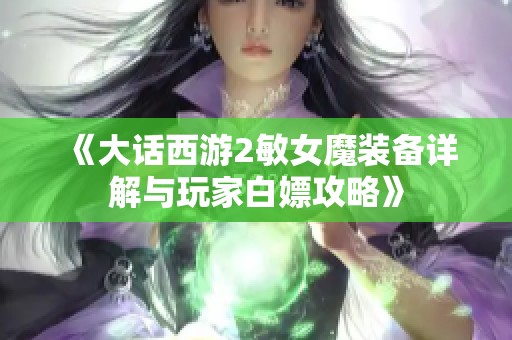 《大话西游2敏女魔装备详解与玩家白嫖攻略》