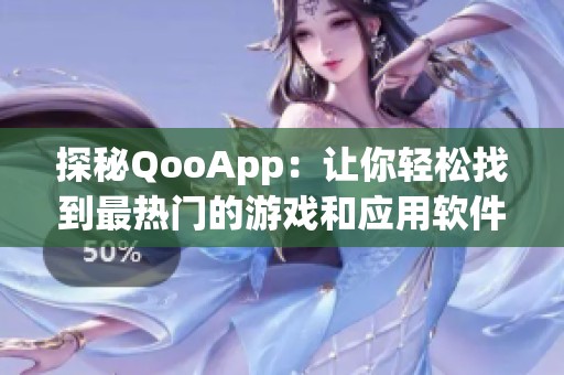 探秘QooApp：让你轻松找到最热门的游戏和应用软件