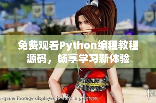 免费观看Python编程教程源码，畅享学习新体验