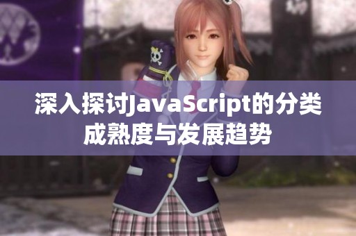 深入探讨JavaScript的分类成熟度与发展趋势