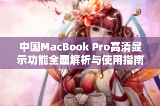 中国MacBook Pro高清显示功能全面解析与使用指南