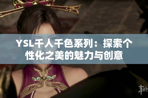 YSL千人千色系列：探索个性化之美的魅力与创意