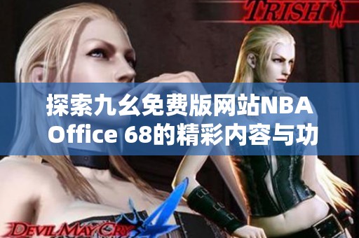 探索九幺免费版网站NBA Office 68的精彩内容与功能介绍