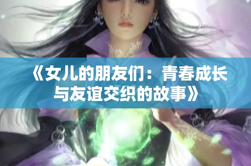 《女儿的朋友们：青春成长与友谊交织的故事》