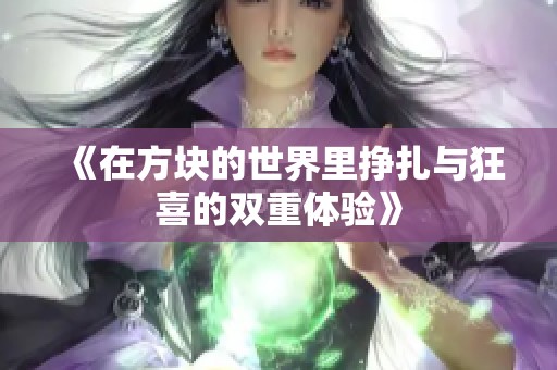 《在方块的世界里挣扎与狂喜的双重体验》