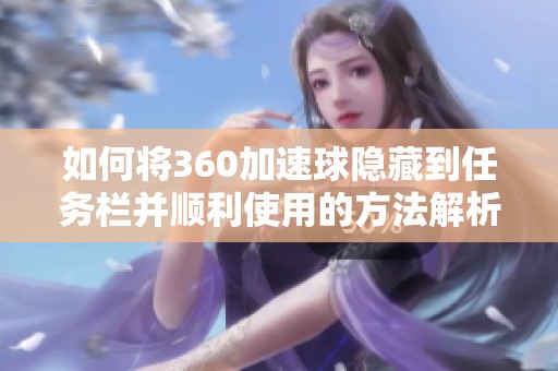 如何将360加速球隐藏到任务栏并顺利使用的方法解析