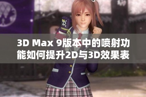 3D Max 9版本中的喷射功能如何提升2D与3D效果表现