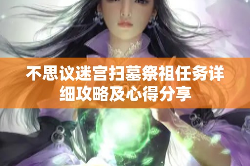 不思议迷宫扫墓祭祖任务详细攻略及心得分享