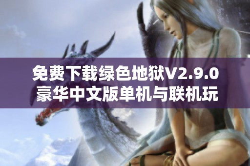 免费下载绿色地狱V2.9.0 豪华中文版单机与联机玩法全攻略