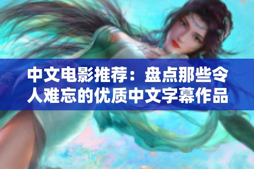 中文电影推荐：盘点那些令人难忘的优质中文字幕作品