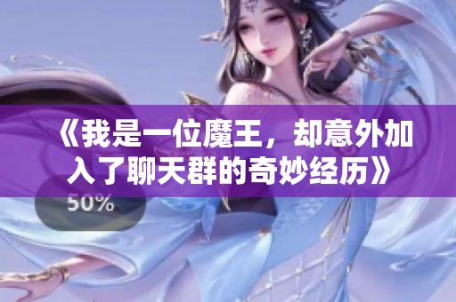 《我是一位魔王，却意外加入了聊天群的奇妙经历》