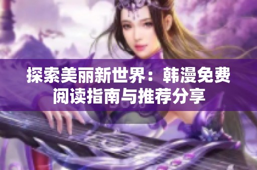 探索美丽新世界：韩漫免费阅读指南与推荐分享