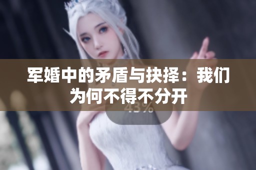 军婚中的矛盾与抉择：我们为何不得不分开