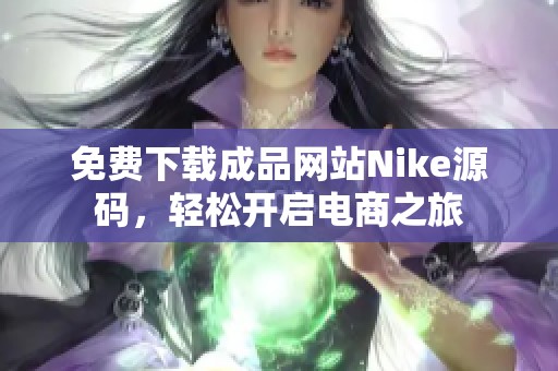 免费下载成品网站Nike源码，轻松开启电商之旅