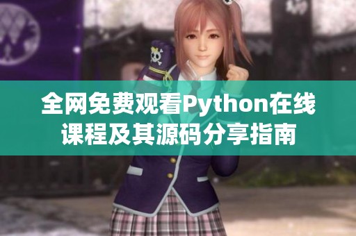 全网免费观看Python在线课程及其源码分享指南