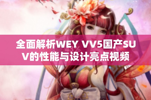 全面解析WEY VV5国产SUV的性能与设计亮点视频