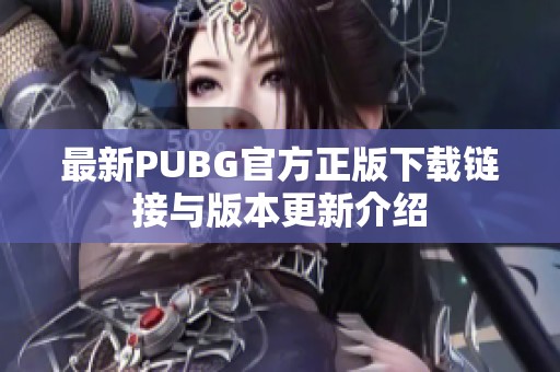 最新PUBG官方正版下载链接与版本更新介绍