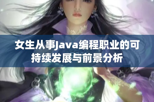 女生从事Java编程职业的可持续发展与前景分析