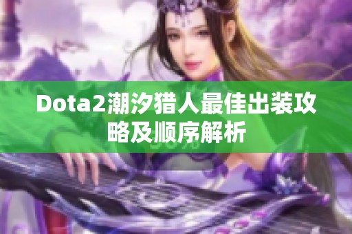 Dota2潮汐猎人最佳出装攻略及顺序解析