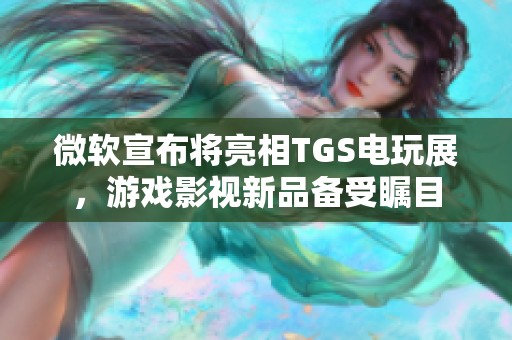 微软宣布将亮相TGS电玩展，游戏影视新品备受瞩目