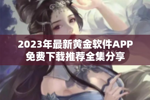 2023年最新黄金软件APP免费下载推荐全集分享