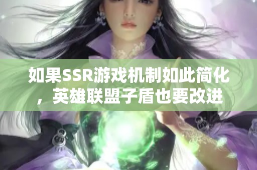 如果SSR游戏机制如此简化，英雄联盟子盾也要改进