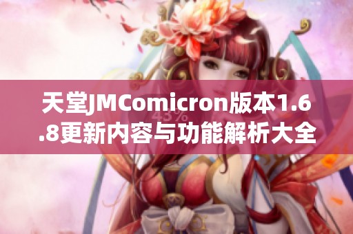 天堂JMComicron版本1.6.8更新内容与功能解析大全