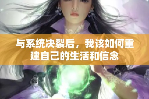 与系统决裂后，我该如何重建自己的生活和信念