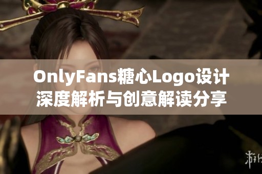 OnlyFans糖心Logo设计深度解析与创意解读分享