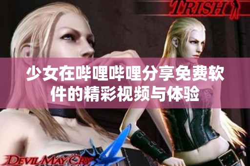 少女在哔哩哔哩分享免费软件的精彩视频与体验