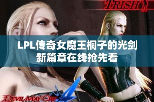 LPL传奇女魔王桐子的光剑新篇章在线抢先看