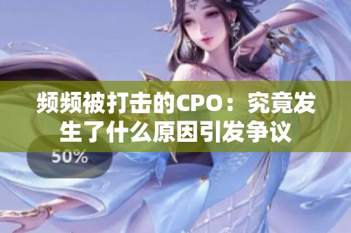 频频被打击的CPO：究竟发生了什么原因引发争议