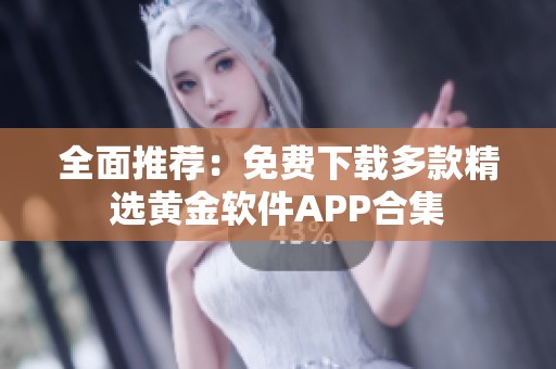 全面推荐：免费下载多款精选黄金软件APP合集