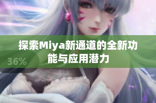 探索Miya新通道的全新功能与应用潜力