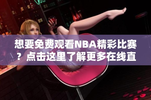 想要免费观看NBA精彩比赛？点击这里了解更多在线直播方式！