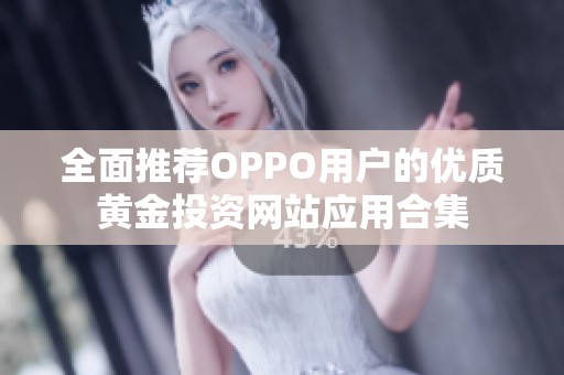 全面推荐OPPO用户的优质黄金投资网站应用合集