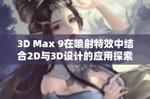 3D Max 9在喷射特效中结合2D与3D设计的应用探索