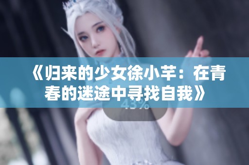 《归来的少女徐小芊：在青春的迷途中寻找自我》