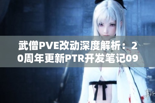 武僧PVE改动深度解析：20周年更新PTR开发笔记0906