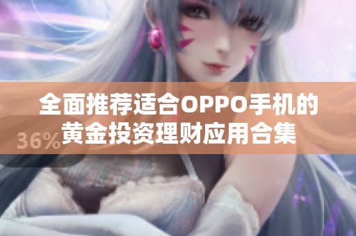 全面推荐适合OPPO手机的黄金投资理财应用合集