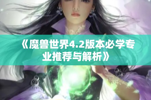 《魔兽世界4.2版本必学专业推荐与解析》