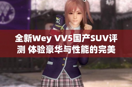 全新Wey VV5国产SUV评测 体验豪华与性能的完美结合