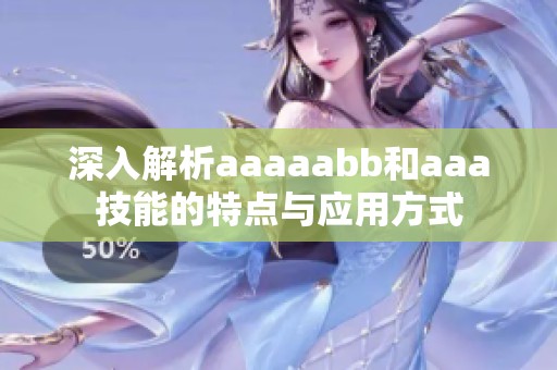 深入解析aaaaabb和aaa技能的特点与应用方式